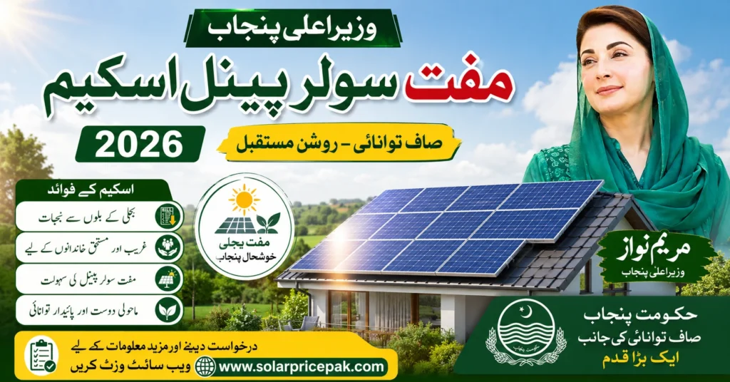 CM Punjab Free Solar Panel Scheme 2026